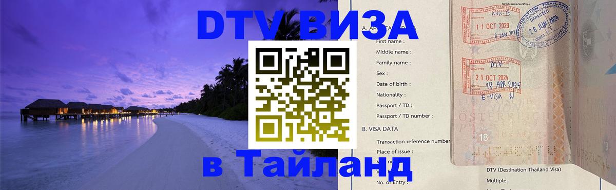 ДТВ виза в Таиланд 